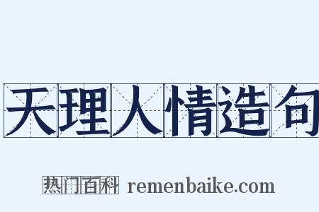 天理人情造句是什么意思的图片